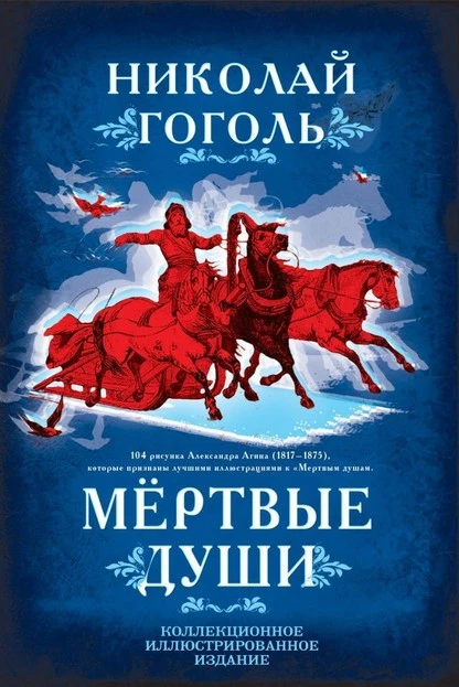 Постер книги Мертвые души. Поэма