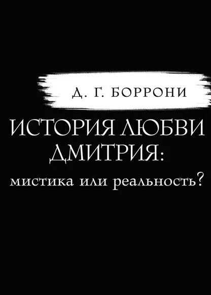 Постер книги История любви Дмитрия: мистика или реальность?