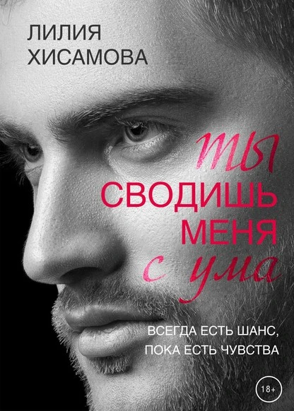 Постер книги Ты сводишь меня с ума