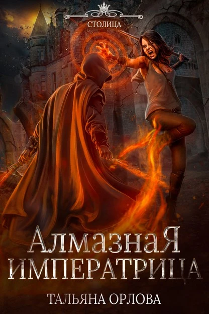 Постер книги Алмазная императрица