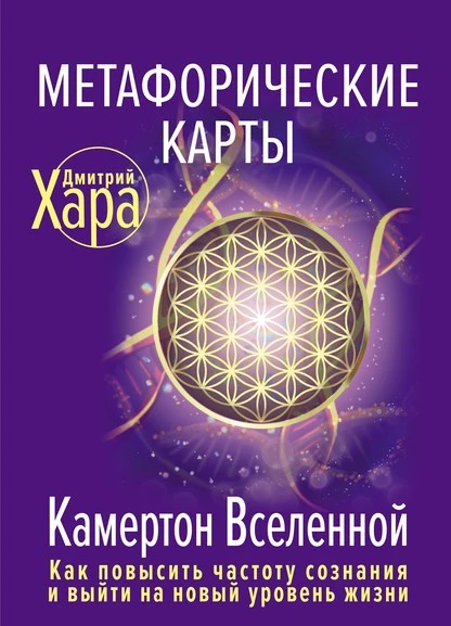 Постер книги Метафорические карты. Камертон Вселенной. Как повысить частоту сознания и выйти на новый уровень жизни