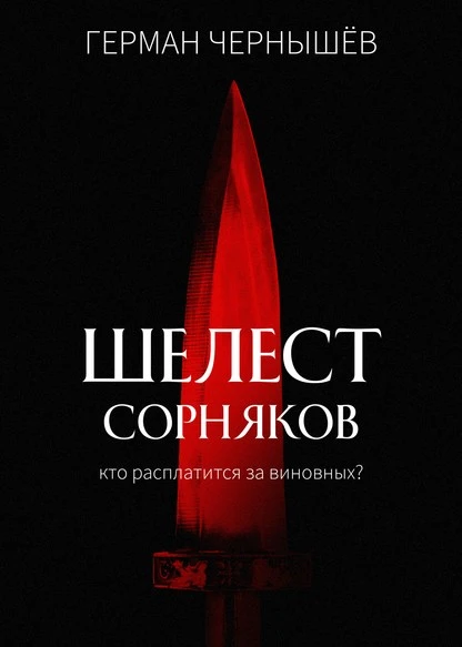 Постер книги Шелест сорняков