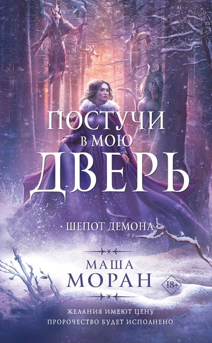 Постер книги Постучи в мою дверь. Шепот демона