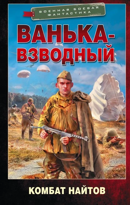 Постер книги Ванька-взводный