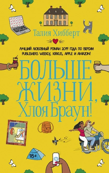 Постер книги Больше жизни, Хлоя Браун!