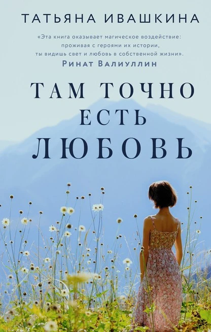 Постер книги Там точно есть любовь