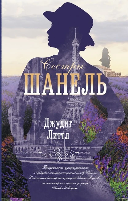 Постер книги Сестры Шанель