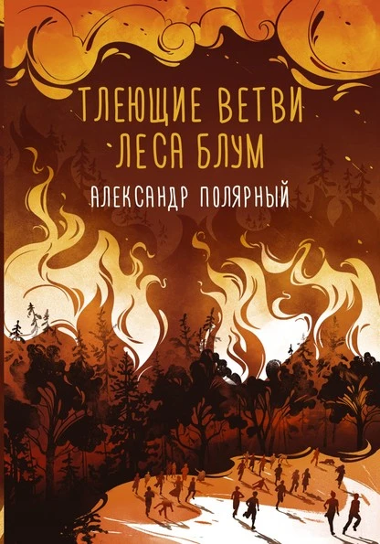 Постер книги Тлеющие ветви леса Блум