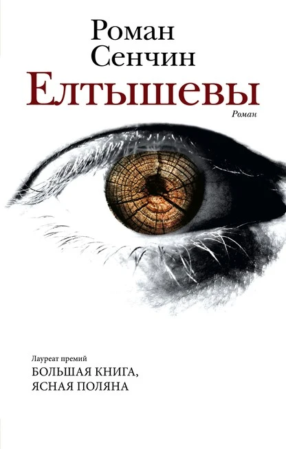 Постер книги Елтышевы