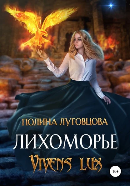 Постер книги Лихоморье. Vivens lux