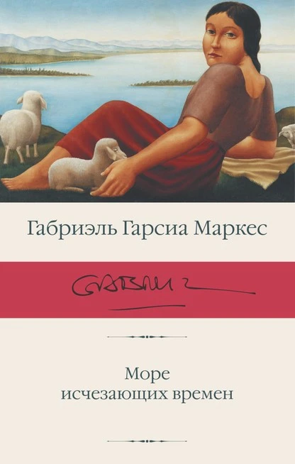 Постер книги Море исчезающих времен