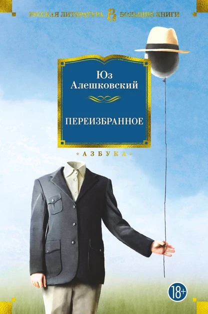 Постер книги Переизбранное