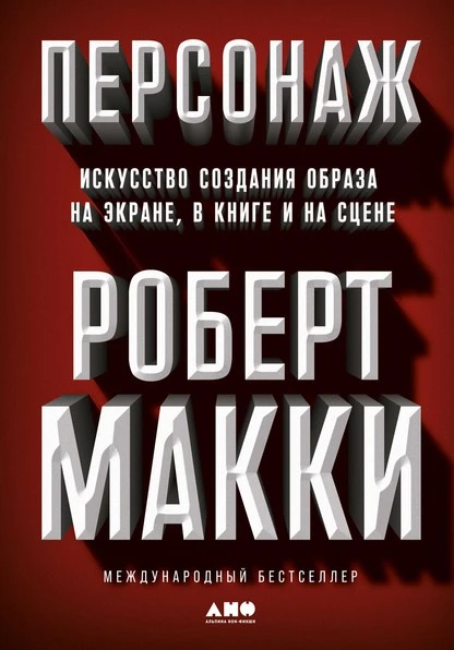 Постер книги Персонаж. Искусство создания образа на экране, в книге и на сцене