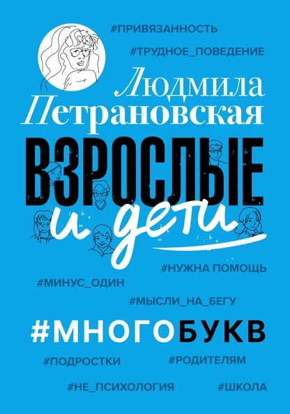 Постер книги Взрослые и дети. #Многобукв