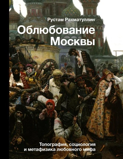 Постер книги Облюбование Москвы. Топография, социология и метафизика любовного мифа