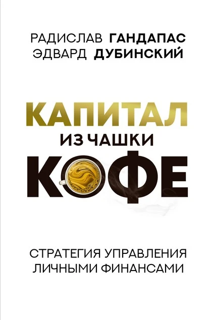 Постер книги Капитал из чашки кофе: стратегия управления личными финансами