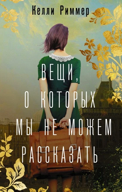 Постер книги Вещи, о которых мы не можем рассказать