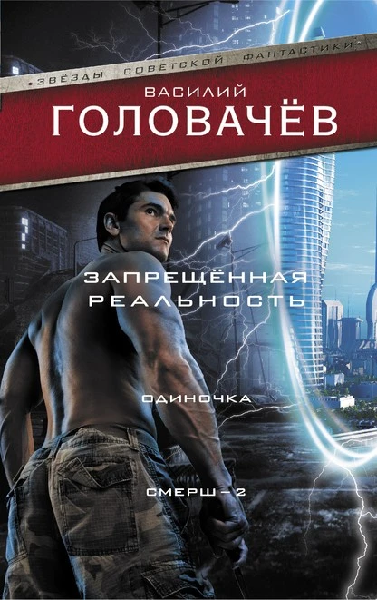 Постер книги Запрещенная реальность. Одиночка. Смерш-2