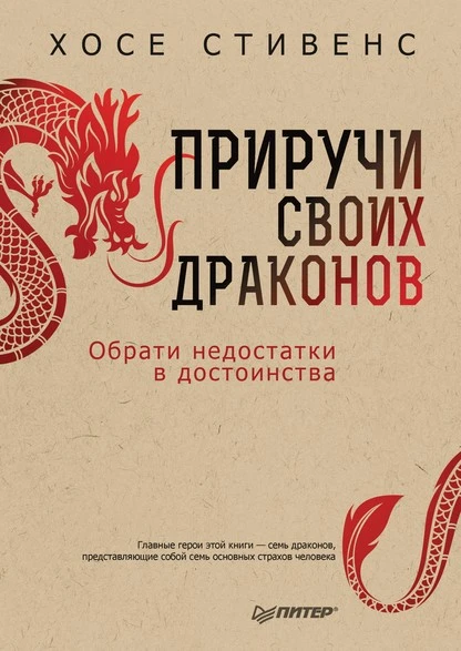 Постер книги Приручи своих драконов. Обрати недостатки в достоинства