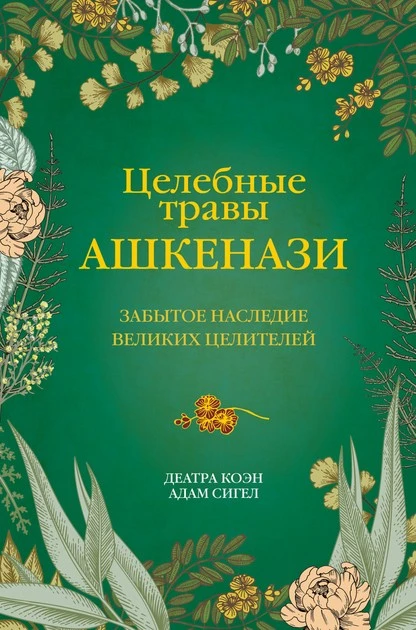 Постер книги Целебные травы ашкенази. Забытое наследие великих целителей