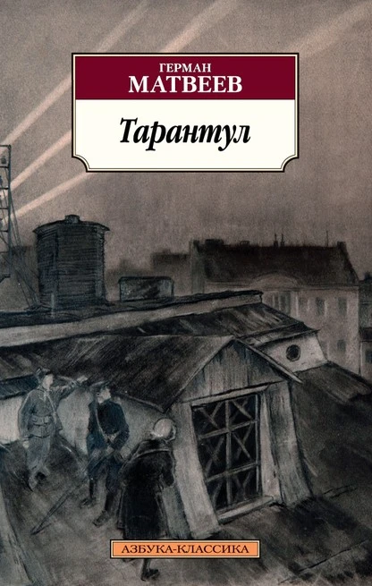 Постер книги Тарантул. Трилогия