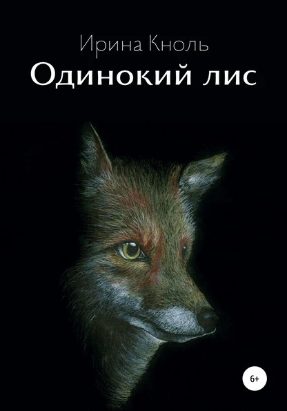 Постер книги Одинокий лис