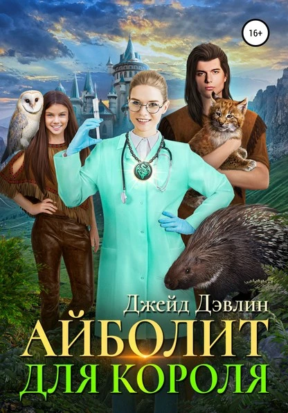 Постер книги Айболит для короля