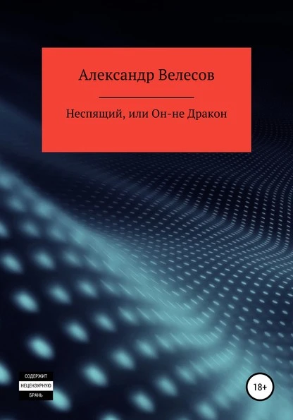 Постер книги Неспящий, или Он-не Дракон