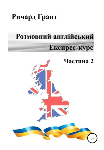 Розмовна англійська. Експрес курс. Частина 2