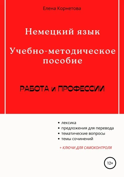 Постер книги Немецкий язык. Учебно-методическое пособие. Работа и профессии