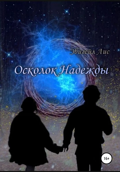 Постер книги Осколок Надежды