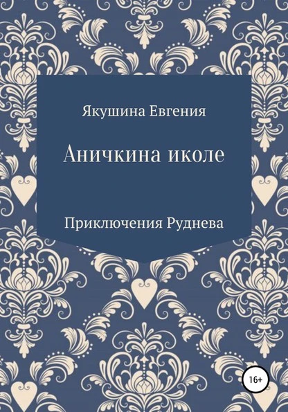 Постер книги Аничкина Иколе. Серия «Приключения Руднева»