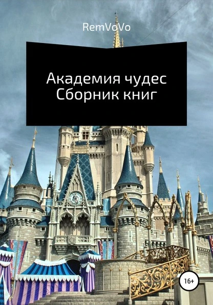 Постер книги Академия чудес. Сборник книг