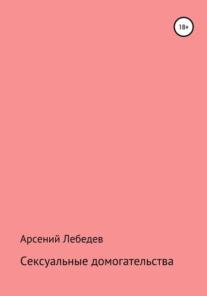 Постер книги Сексуальные домогательства