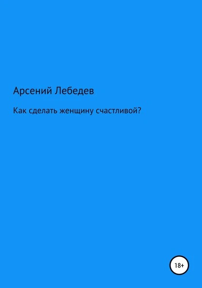 Постер книги Как сделать женщину счастливой?