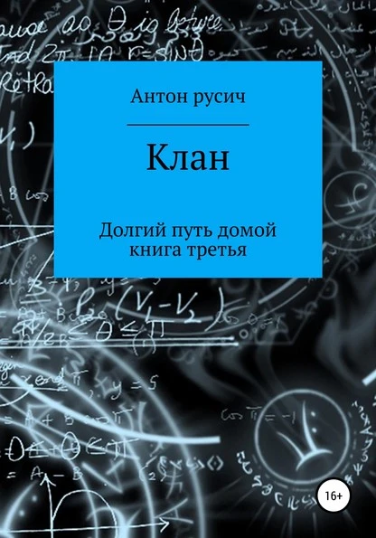 Постер книги Клан