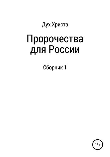 Постер книги Пророчества для России