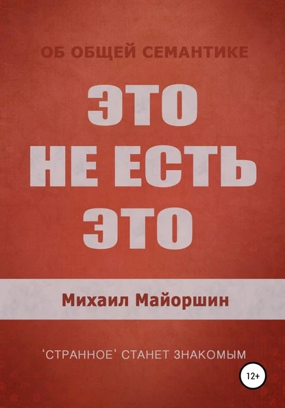 Постер книги Это не есть это