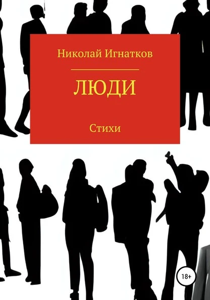 Постер книги Люди