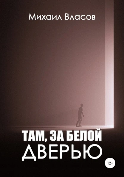 Постер книги Там, за белой дверью