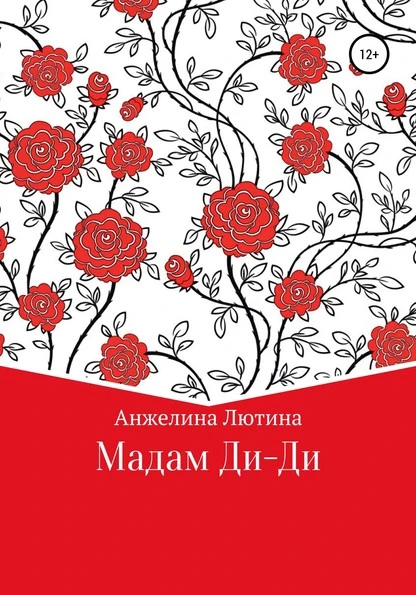 Постер книги Мадам Ди-Ди