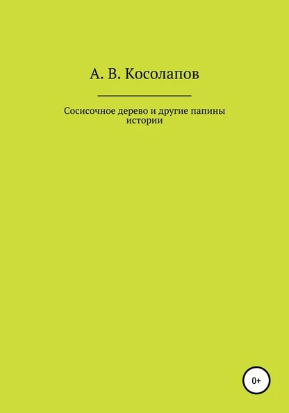 Постер книги Сосисочное дерево и другие папины истории