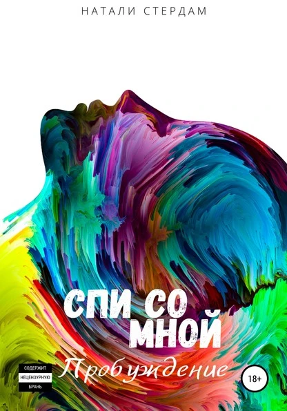 Постер книги Спи со мной. Пробуждение