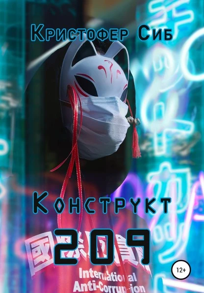 Конструкт 209