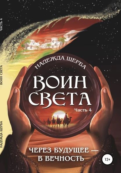 Постер книги Воин Света. 4 часть