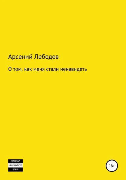 Постер книги О том, как меня стали ненавидеть