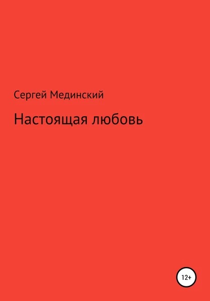 Постер книги Настоящая любовь