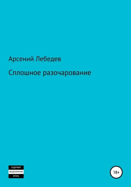 Постер книги Сплошное разочарование