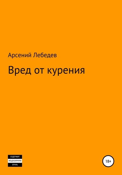 Постер книги Вред от курения