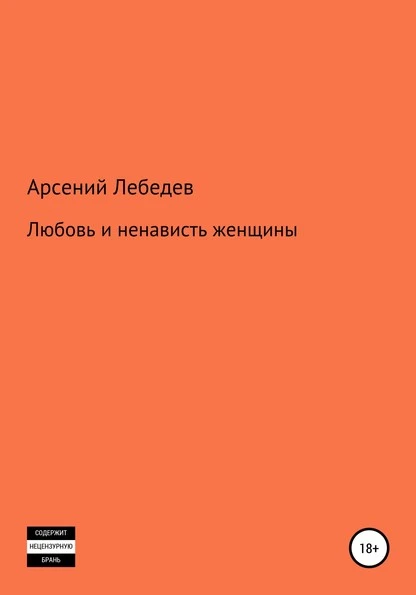 Постер книги Любовь и ненависть женщины